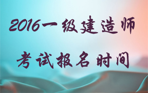 四川省一級建造師報名時間