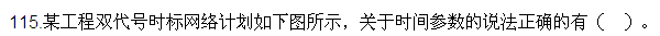 2016監(jiān)理質(zhì)量、投資、進(jìn)度控制試題及答案（106-120）