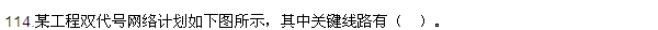 2016監(jiān)理質(zhì)量、投資、進(jìn)度控制試題及答案（106-120）