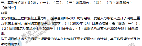 2011年一級建造師水利水電工程試題及答案(案例一)