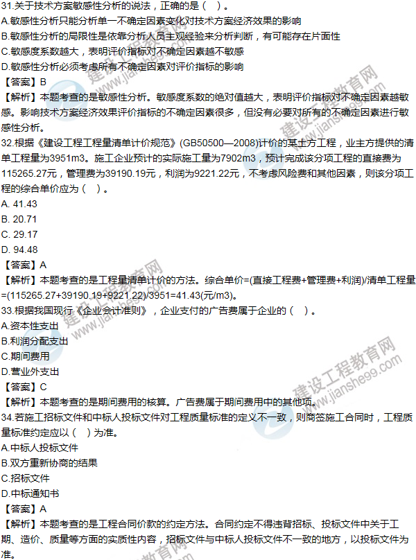 2012年一級建造師工程經(jīng)濟試題及答案(31-40題)