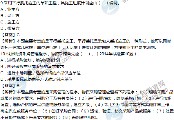 2014年一級建造師項目管理試題及答案(1-10題)