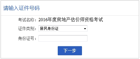 安徽省2016年房地產(chǎn)估價師報名入口已開通