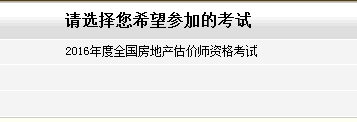 江蘇省2016年房地產(chǎn)估價(jià)師報(bào)名入口已開(kāi)通