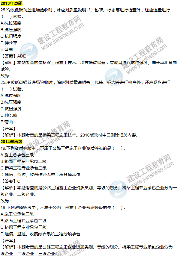 2016一建公路《歷年詳解與專家預(yù)測(cè)試卷》勘誤