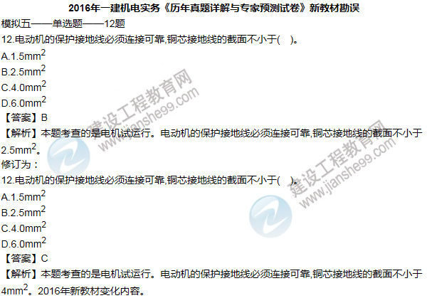 2016一建機電《歷年詳解與專家預測試卷》勘誤