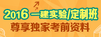 2016一級(jí)建造師輔導(dǎo)課程