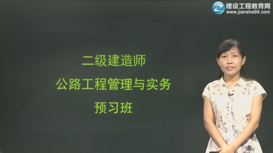 2017年二級(jí)建造師《公路工程管理與實(shí)務(wù)》預(yù)習(xí)班全線開通