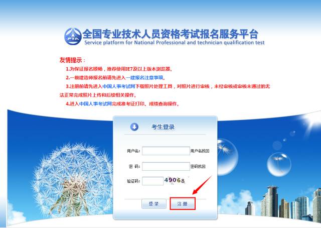 《全國(guó)專(zhuān)業(yè)技術(shù)人員資格考試報(bào)名服務(wù)平臺(tái)》用戶注冊(cè)流程