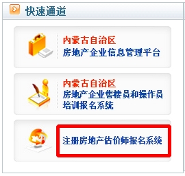 內(nèi)蒙古2016年房地產(chǎn)估價(jià)師考試報(bào)名入口已開通