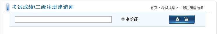 福建2016二級(jí)建造師考試成績查詢?nèi)肟? width=