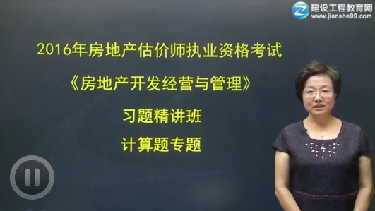 2016年房地產(chǎn)開發(fā)經(jīng)營與管理習題精講班已開通