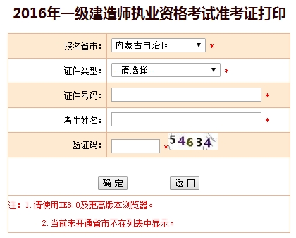 2016年內(nèi)蒙古一級建造師考試準考證打印入口