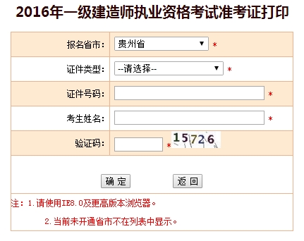 2016年貴州一級(jí)建造師考試準(zhǔn)考證打印入口