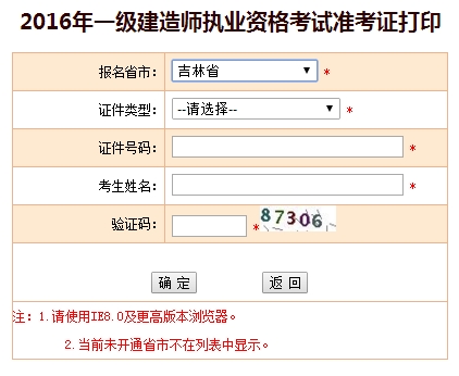 2016年吉林一級建造師考試準(zhǔn)考證打印入口