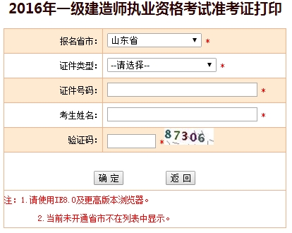 2016年山東一級建造師考試準考證打印入口