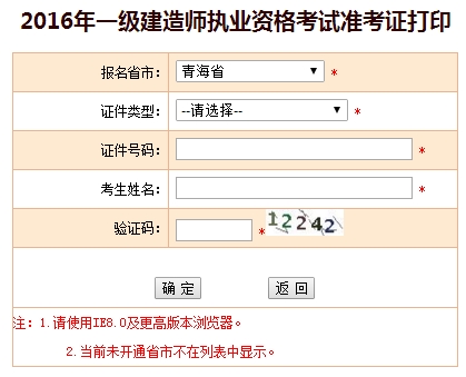 2016年青海一級建造師考試準考證打印入口