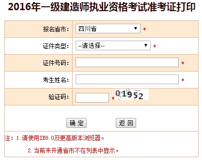 2016年四川一級建造師考試準考證打印入口