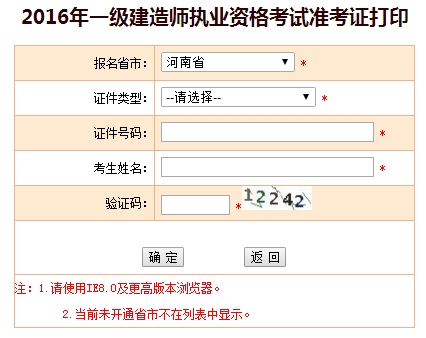 2016年河南一級建造師考試準考證打印入口