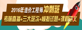 2016造價(jià)工程師考前交流峰會(huì)，想過就不能錯(cuò)過！