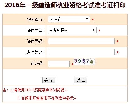 2016年天津一級建造師考試準考證打印入口