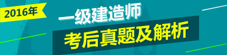 2016一建《建設(shè)工程經(jīng)濟》試題答案1-7