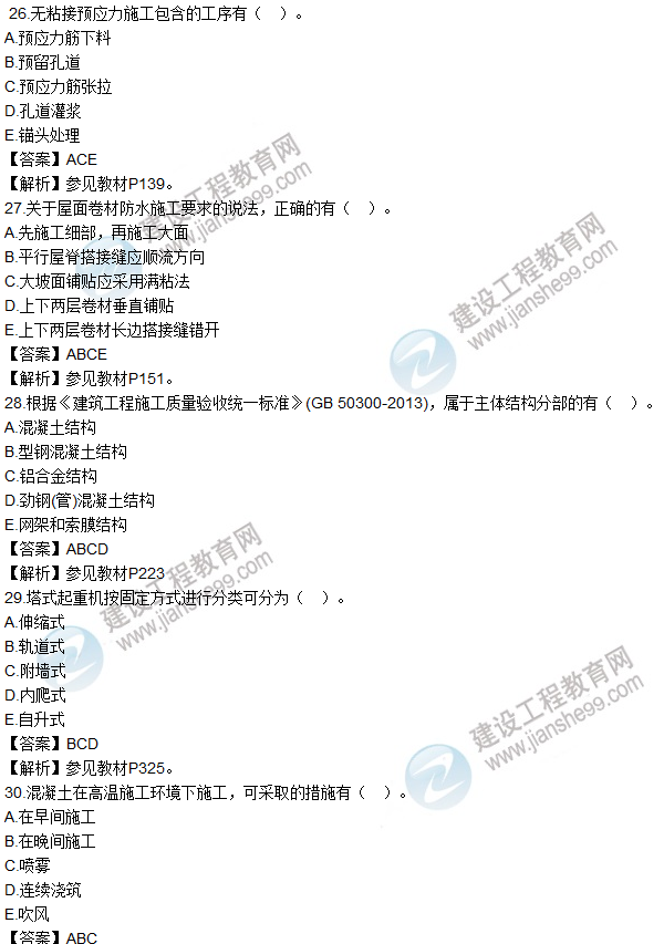 2016一建《建筑工程管理與實務(wù)》試題及答案（26-30）