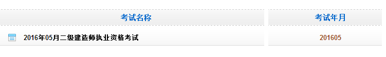 黑龍江2016二級建造師考試成績查詢?nèi)肟? width=