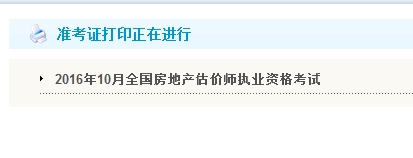 貴州公布2016年房地產(chǎn)估價師準考證打印入口