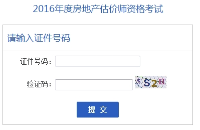 安徽公布2016年房地產(chǎn)估價師準考證打印入口