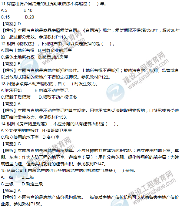 2016房估制度與政策(含相關(guān)知識(shí))試題解析單選11-20