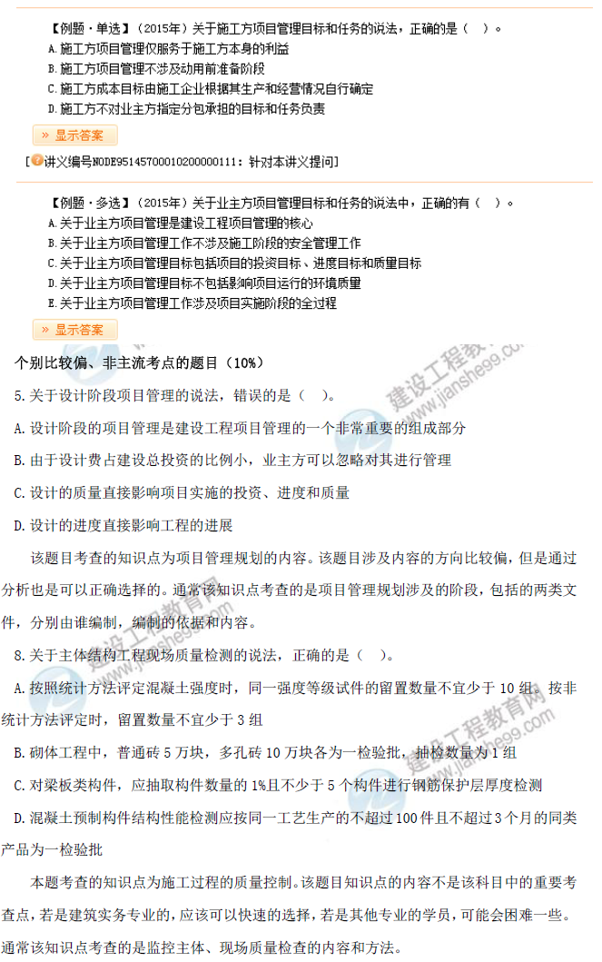 2016年一級建造師《項目管理》試題點(diǎn)評