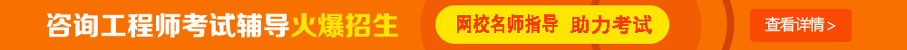 考試時(shí)間：2017年咨詢(xún)工程師考試時(shí)間為4月15、16日