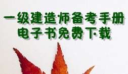 2017年一級(jí)建造師考試備考手冊(cè)電子書免費(fèi)下載