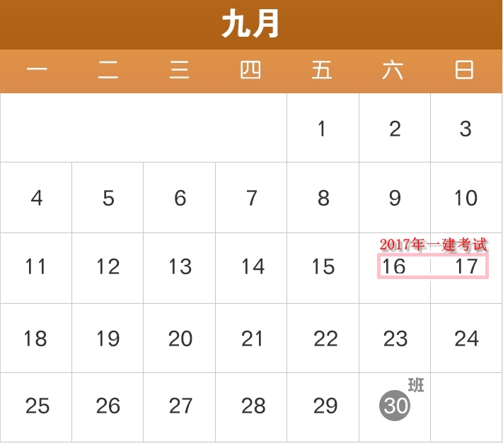 2017年部分節(jié)假日安排公布了，2017年一建備考進(jìn)度如何？