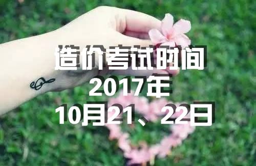 海南2017年造價(jià)工程師考試時(shí)間為10月21、22日