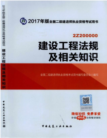 公共科目——建設(shè)工程法規(guī)及相關(guān)知識(shí)