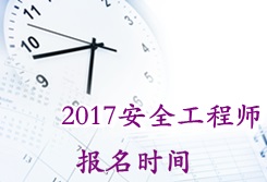 2017年安全工程師考試報名時間