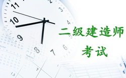 2017年二級建造師考試時間：2017年5月20、21日