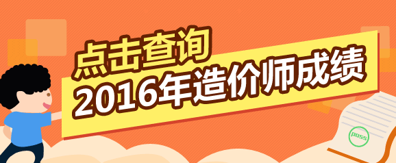 全國(guó)2016年造價(jià)工程師考試成績(jī)查詢(xún)?nèi)肟谠谀睦铮? width=