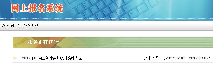 陜西公布2017二級建造師執(zhí)業(yè)資格考試報名入口