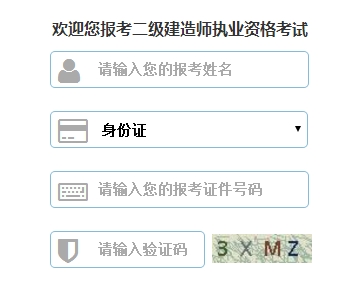 浙江公布2017二級建造師執(zhí)業(yè)資格考試報名入口