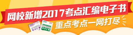 【掌中智慧】2017年二級(jí)建造師考點(diǎn)匯編電子書(shū)