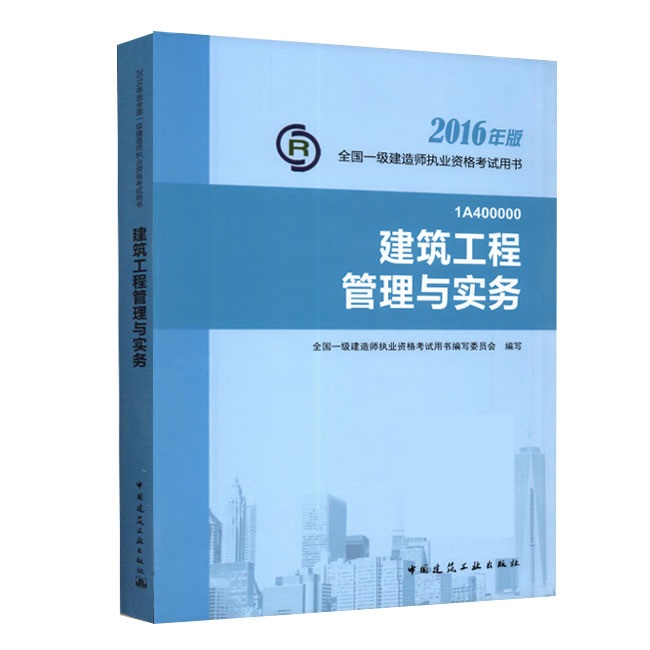 2016年一級建造師《建筑工程管理與實務(wù)》正版教材