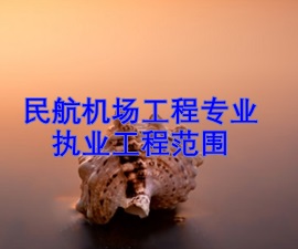 一級(jí)建造師專業(yè)執(zhí)業(yè)工程范圍——民航機(jī)場(chǎng)工程