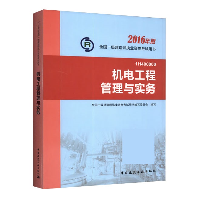 2016年一級建造師《機電工程管理與實務》正版教材