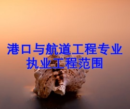 一級建造師專業(yè)執(zhí)業(yè)工程范圍——港口與航道工程