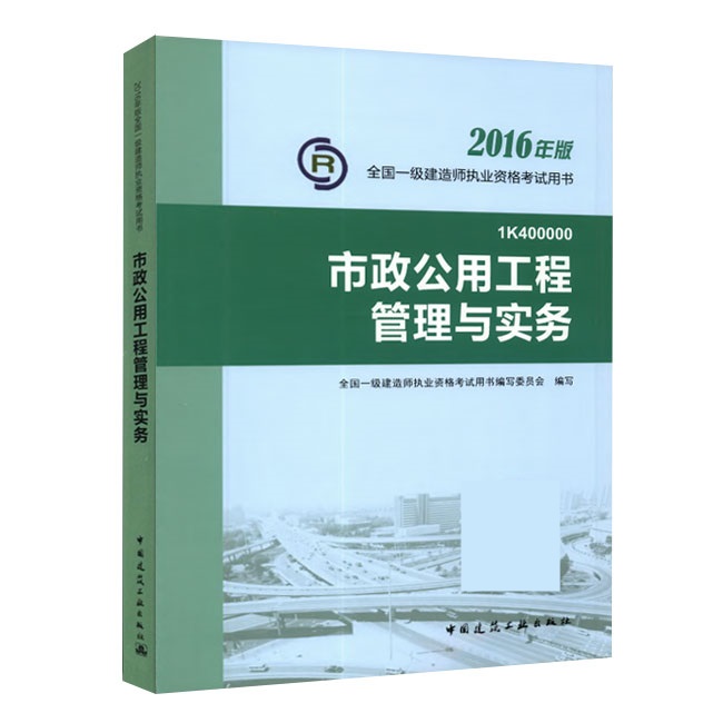 2016年一級建造師《市政公用工程管理與實務(wù)》正版教材