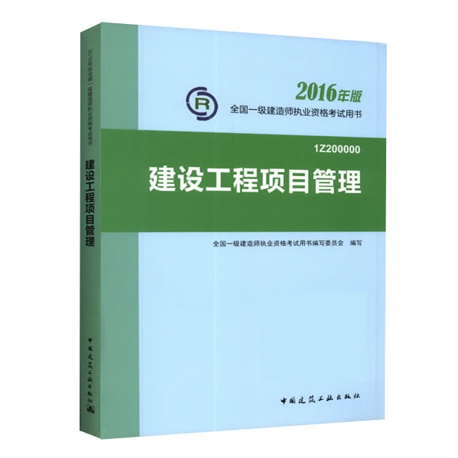 2016年一級建造師《建設工程項目管理》正版教材