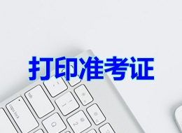 打印準(zhǔn)考證